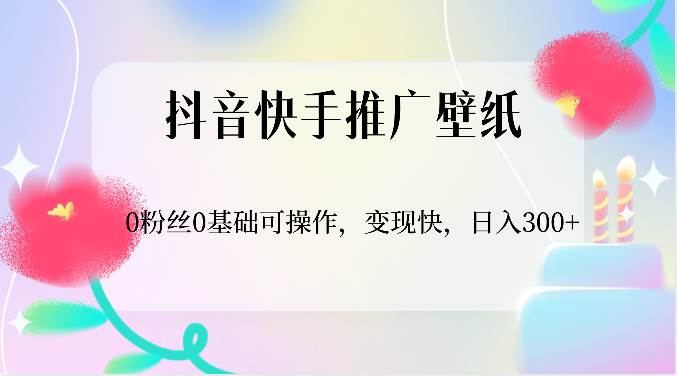 抖音快手推广壁纸，0粉丝0基础可操作，变现快，日入300+云深网创社聚集了最新的创业项目，副业赚钱，助力网络赚钱创业。云深网创社