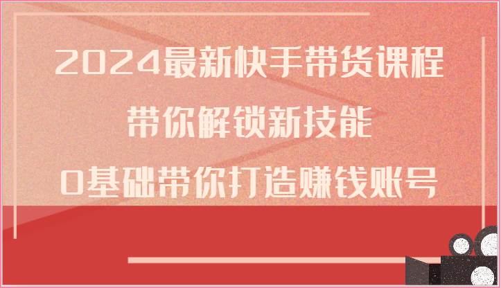 2024最新快手带货课程，带你解锁新技能，0基础带你打造赚钱账号云深网创社聚集了最新的创业项目，副业赚钱，助力网络赚钱创业。云深网创社