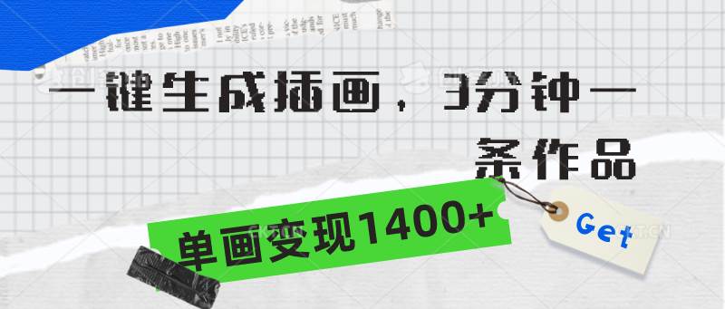 （9536期）一键生成插画，3分钟一条作品，单画变现1400+云深网创社聚集了最新的创业项目，副业赚钱，助力网络赚钱创业。云深网创社