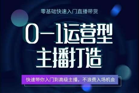 0-1运营型主播打造，​快速带你入门高级主播，不浪费入场机会云深网创社聚集了最新的创业项目，副业赚钱，助力网络赚钱创业。云深网创社