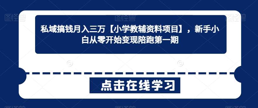 私域搞钱月入三万【小学教辅资料项目】，新手小白从零开始变现陪跑第一期云深网创社聚集了最新的创业项目，副业赚钱，助力网络赚钱创业。云深网创社