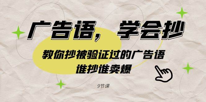 广告语，学会抄！教你抄被验证过的广告语，谁抄谁卖爆（9节课）云深网创社聚集了最新的创业项目，副业赚钱，助力网络赚钱创业。云深网创社