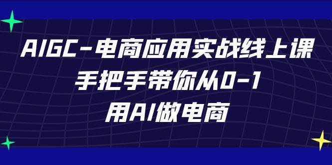 AIGC电商应用实战线上课，手把手带你从0-1，用AI做电商（更新39节课）云深网创社聚集了最新的创业项目，副业赚钱，助力网络赚钱创业。云深网创社