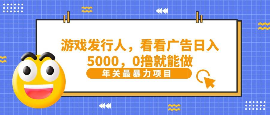 抖音广告分成，看看游戏广告就能日入5000，0撸就能做？云深网创社聚集了最新的创业项目，副业赚钱，助力网络赚钱创业。云深网创社