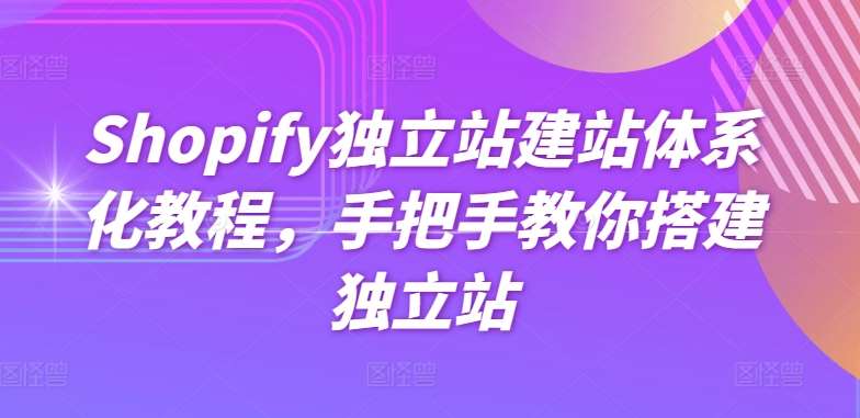 Shopify独立站建站体系化教程，手把手教你搭建独立站云深网创社聚集了最新的创业项目，副业赚钱，助力网络赚钱创业。云深网创社