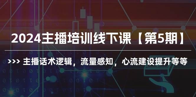 （10161期）2024主播培训线下课【第5期】主播话术逻辑，流量感知，心流建设提升等等云深网创社聚集了最新的创业项目，副业赚钱，助力网络赚钱创业。云深网创社