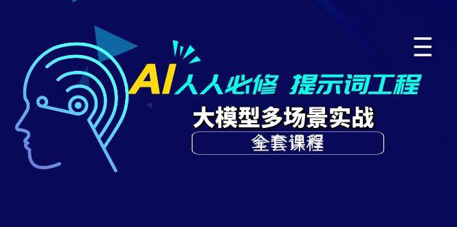 （10047期）AI 人人必修-提示词工程+大模型多场景实战（全套课程）云深网创社聚集了最新的创业项目，副业赚钱，助力网络赚钱创业。云深网创社