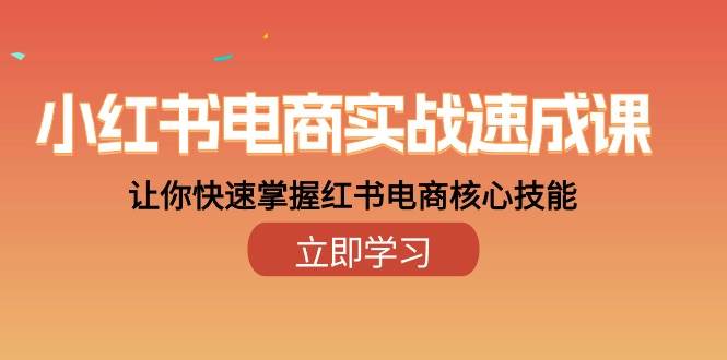 （10384期）小红书电商实战速成课，让你快速掌握红书电商核心技能（28课）云深网创社聚集了最新的创业项目，副业赚钱，助力网络赚钱创业。云深网创社