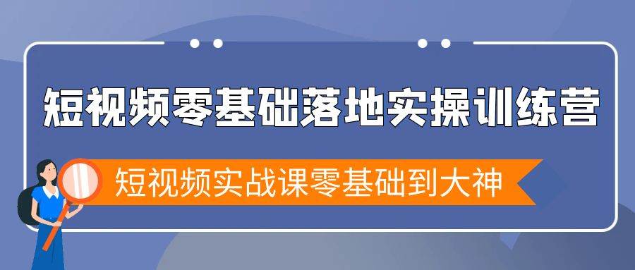 （9051期）短视频零基础落地实战特训营，短视频实战课零基础到大神云深网创社聚集了最新的创业项目，副业赚钱，助力网络赚钱创业。云深网创社