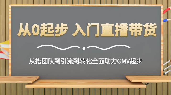 从0起步 入门直播带货 从搭团队到引流到转化全面助力GMV起步云深网创社聚集了最新的创业项目，副业赚钱，助力网络赚钱创业。云深网创社