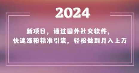 2024新项目，通过国外社交软件，快速涨粉精准引流，轻松做到月入上万【揭秘】云深网创社聚集了最新的创业项目，副业赚钱，助力网络赚钱创业。云深网创社