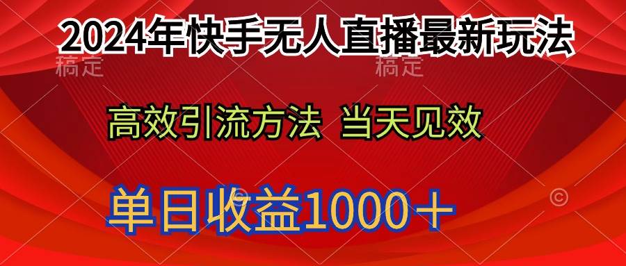 （9703期）2024年快手无人直播最新玩法轻松日入1000＋云深网创社聚集了最新的创业项目，副业赚钱，助力网络赚钱创业。云深网创社