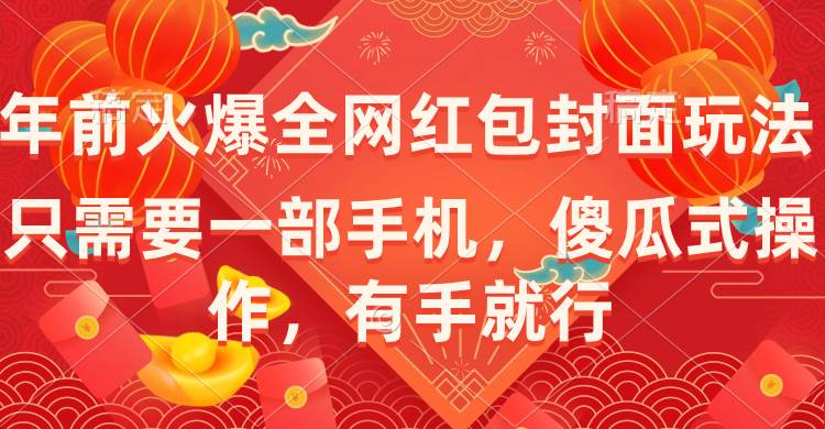 （8635期）年前火爆全网红包封面玩法，只需要一部手机，傻瓜式操作，有手就行云深网创社聚集了最新的创业项目，副业赚钱，助力网络赚钱创业。云深网创社