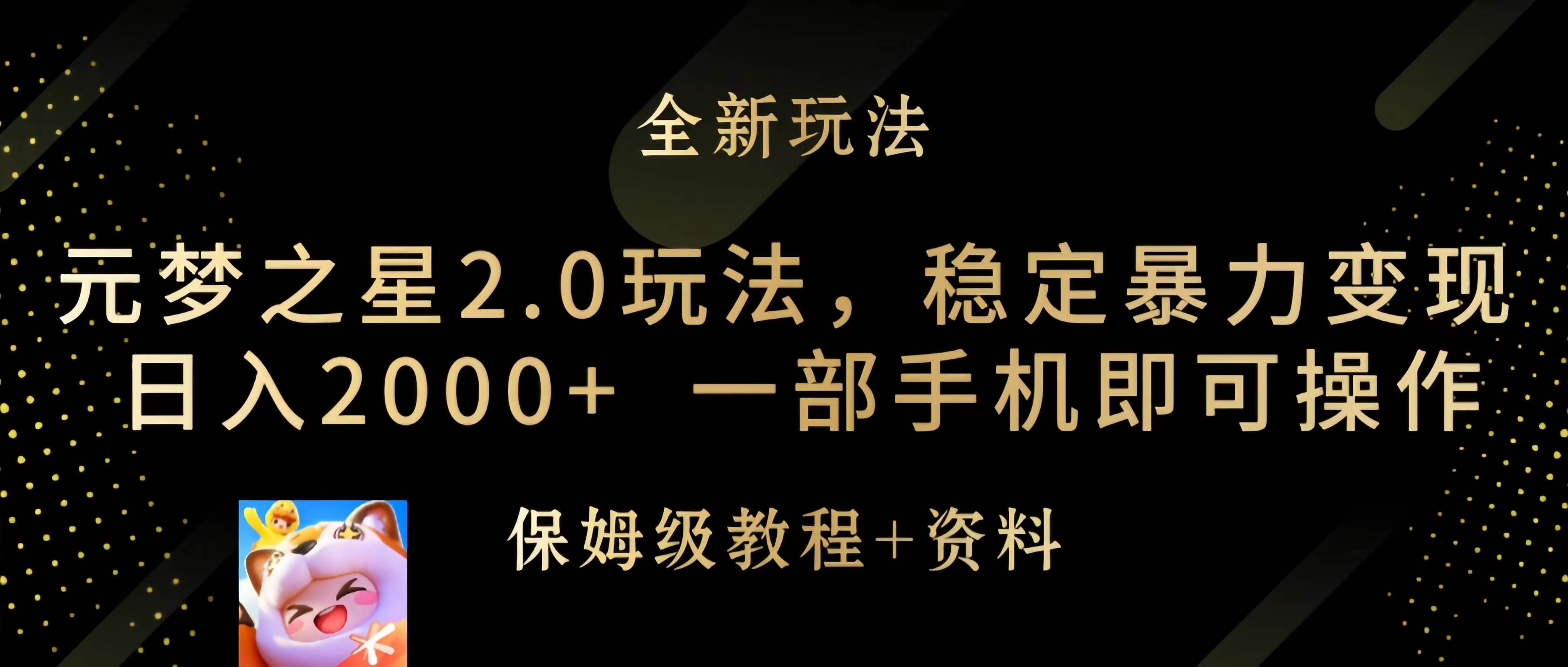 （9544期）元梦之星2.0玩法，稳定暴力变现，日入2000+，一部手机即可操作云深网创社聚集了最新的创业项目，副业赚钱，助力网络赚钱创业。云深网创社