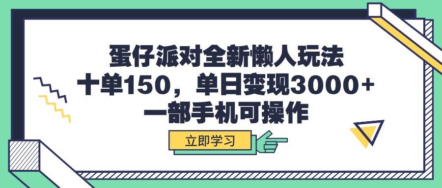 （9766期）蛋仔派对全新懒人玩法，十单150，单日变现3000+，一部手机可操作云深网创社聚集了最新的创业项目，副业赚钱，助力网络赚钱创业。云深网创社