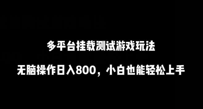 多平台挂载测试游戏玩法，无脑操作日入800，小白也能轻松上手【揭秘】云深网创社聚集了最新的创业项目，副业赚钱，助力网络赚钱创业。云深网创社