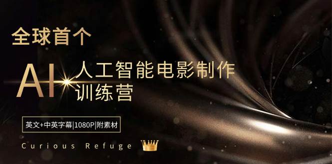 （8737期）Curious Refuge -全球首个AI人工智能电影制作训练营-中英字幕|1080P|附素材云深网创社聚集了最新的创业项目，副业赚钱，助力网络赚钱创业。云深网创社