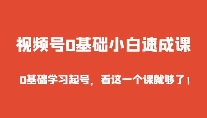 视频号0基础小白速成课，0基础学习起号，看这一个课就够了！云深网创社聚集了最新的创业项目，副业赚钱，助力网络赚钱创业。云深网创社