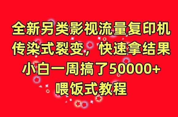 全新另类影视流量复印机，传染式裂变，快速拿结果，小白一周搞了50000+，喂饭式教程【揭秘】云深网创社聚集了最新的创业项目，副业赚钱，助力网络赚钱创业。云深网创社