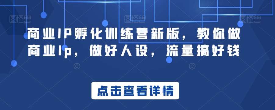 商业IP孵化训练营新版，教你做商业Ip，做好人设，流量搞好钱云深网创社聚集了最新的创业项目，副业赚钱，助力网络赚钱创业。云深网创社