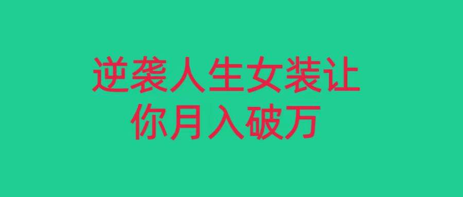 小红书女装无货源月入过万，只要努力就会有成效！云深网创社聚集了最新的创业项目，副业赚钱，助力网络赚钱创业。云深网创社