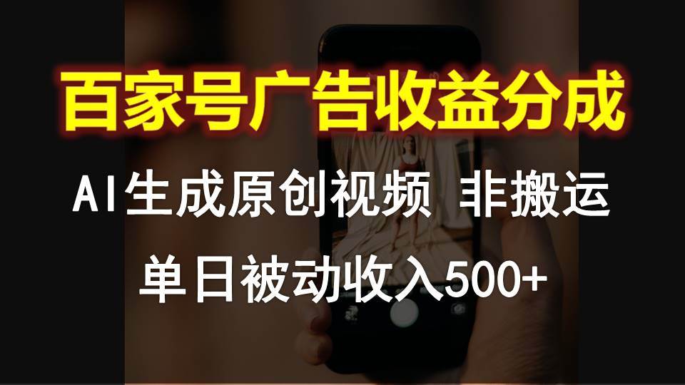 百家号广告收益分成，AI软件制作原创视频，单日被动收入500+云深网创社聚集了最新的创业项目，副业赚钱，助力网络赚钱创业。云深网创社