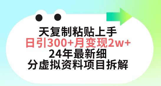 三天复制粘贴上手日引300+月变现五位数，小红书24年最新细分虚拟资料项目拆解【揭秘】云深网创社聚集了最新的创业项目，副业赚钱，助力网络赚钱创业。云深网创社