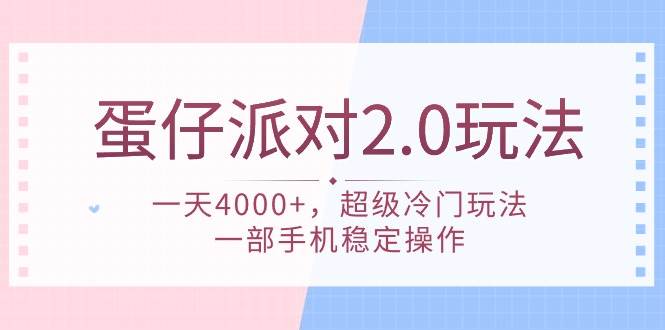 （9685期）蛋仔派对 2.0玩法，一天4000+，超级冷门玩法，一部手机稳定操作云深网创社聚集了最新的创业项目，副业赚钱，助力网络赚钱创业。云深网创社