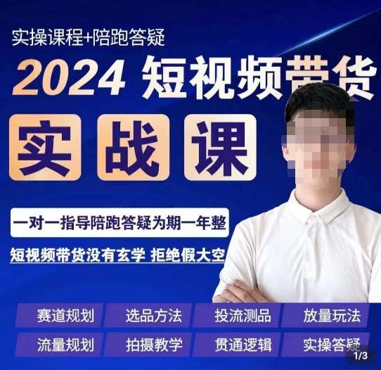 果哥·2024短视频带货实操课，​赛道规划/选品方法/投流测品/放量玩法/流量规划/拍摄教学云深网创社聚集了最新的创业项目，副业赚钱，助力网络赚钱创业。云深网创社