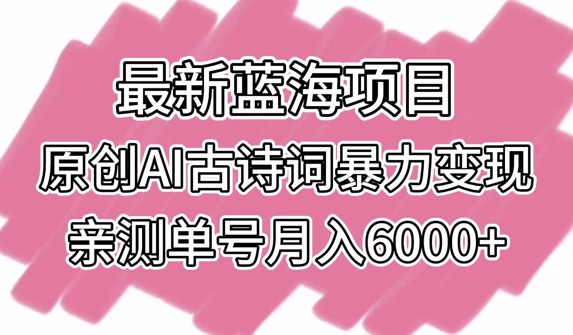 最新蓝海项目，原创AI古诗词暴力变现，亲测单号月入6000+云深网创社聚集了最新的创业项目，副业赚钱，助力网络赚钱创业。云深网创社