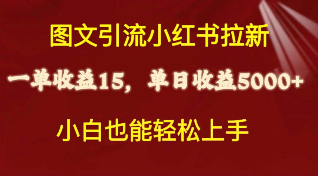 （10329期）图文引流小红书拉新一单15元，单日暴力收益5000+，小白也能轻松上手云深网创社聚集了最新的创业项目，副业赚钱，助力网络赚钱创业。云深网创社