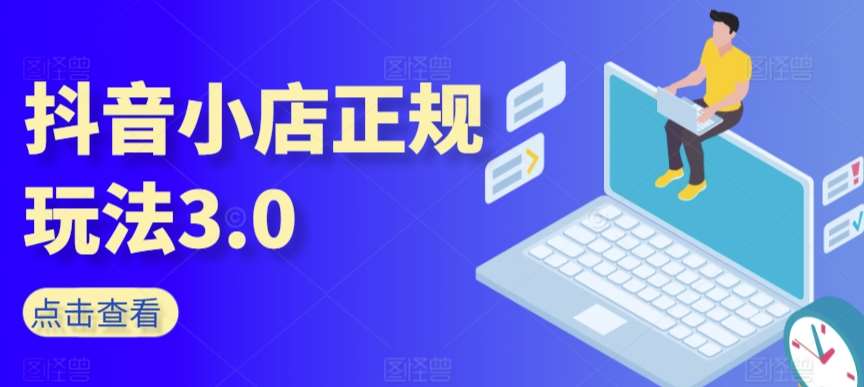 抖音小店正规玩法3.0，抖音入门基础知识、抖音运营技术、达人带货邀约、全域电商运营等云深网创社聚集了最新的创业项目，副业赚钱，助力网络赚钱创业。云深网创社