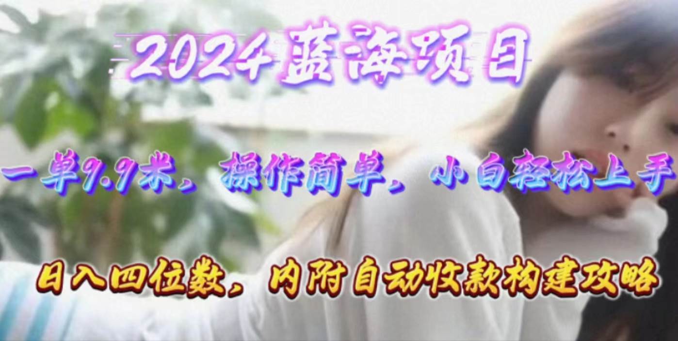 （10204期）年轻群体的蓝海市场，1单9.9元，操作简单，小白轻松上手，日入四位数云深网创社聚集了最新的创业项目，副业赚钱，助力网络赚钱创业。云深网创社