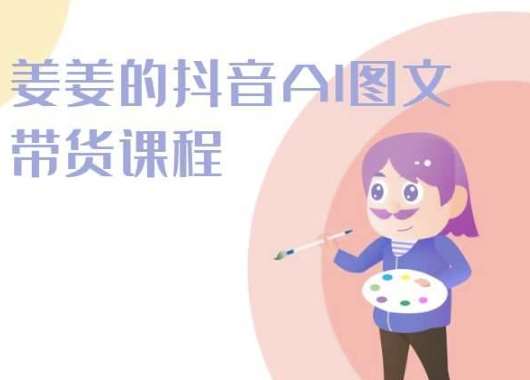 姜姜的抖音AI图文带货课程-姜姜抖音2024云深网创社聚集了最新的创业项目，副业赚钱，助力网络赚钱创业。云深网创社