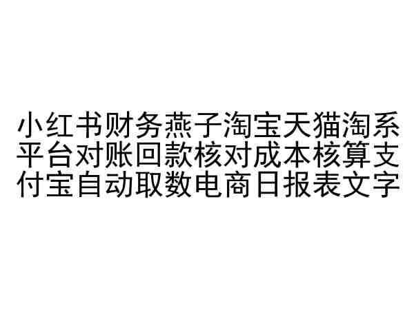 小红书财务燕子淘宝天猫淘系平台对账回款核对成本核算支付宝自动取数电商日报表云深网创社聚集了最新的创业项目，副业赚钱，助力网络赚钱创业。云深网创社