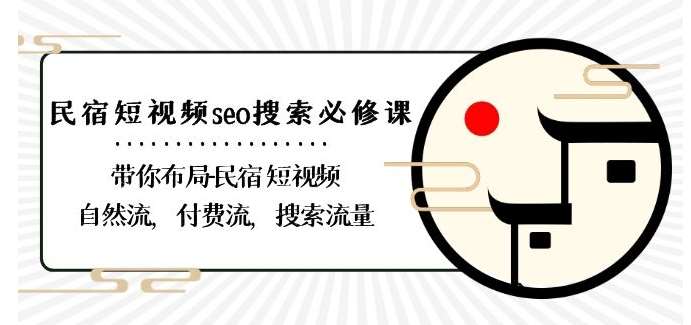 民宿-短视频seo搜索必修课：带你布局-民宿短视频自然流，付费流，搜索流量云深网创社聚集了最新的创业项目，副业赚钱，助力网络赚钱创业。云深网创社