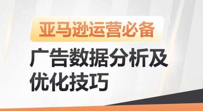 亚马逊广告数据分析及优化技巧，高效提升广告效果，降低ACOS，促进销量持续上升云深网创社聚集了最新的创业项目，副业赚钱，助力网络赚钱创业。云深网创社