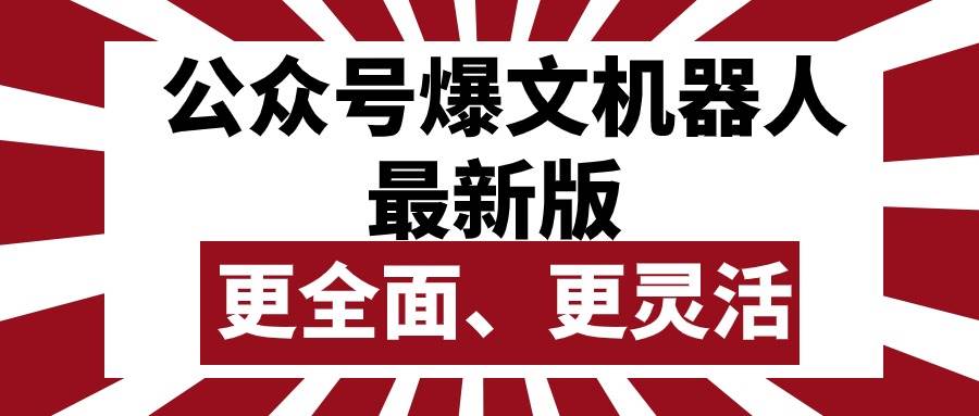 （10221期）公众号流量主爆文机器人最新版，批量创作发布，功能更全面更灵活云深网创社聚集了最新的创业项目，副业赚钱，助力网络赚钱创业。云深网创社