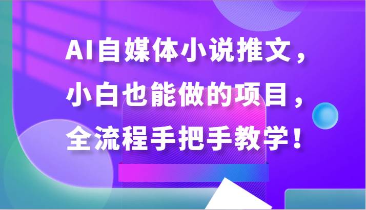 AI自媒体小说推文，小白也能做的项目，全流程手把手教学！云深网创社聚集了最新的创业项目，副业赚钱，助力网络赚钱创业。云深网创社