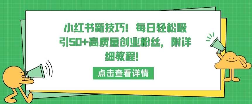 小红书新技巧，每日轻松吸引50+高质量创业粉丝，附详细教程【揭秘】云深网创社聚集了最新的创业项目，副业赚钱，助力网络赚钱创业。云深网创社