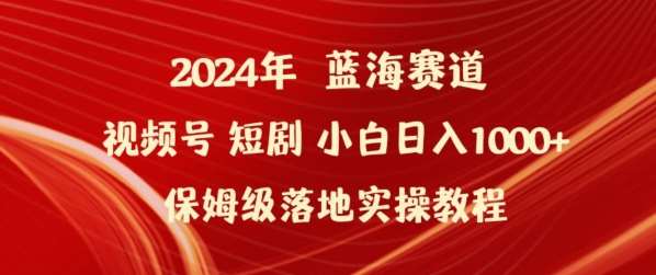 2024年视频号短剧新玩法小白日入1000+保姆级落地实操教程【揭秘】云深网创社聚集了最新的创业项目，副业赚钱，助力网络赚钱创业。云深网创社