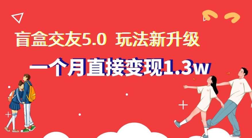 盲盒交友5.0，玩法全新升级，一个月直接变现1.3W，新手小白轻松上手【揭秘】云深网创社聚集了最新的创业项目，副业赚钱，助力网络赚钱创业。云深网创社