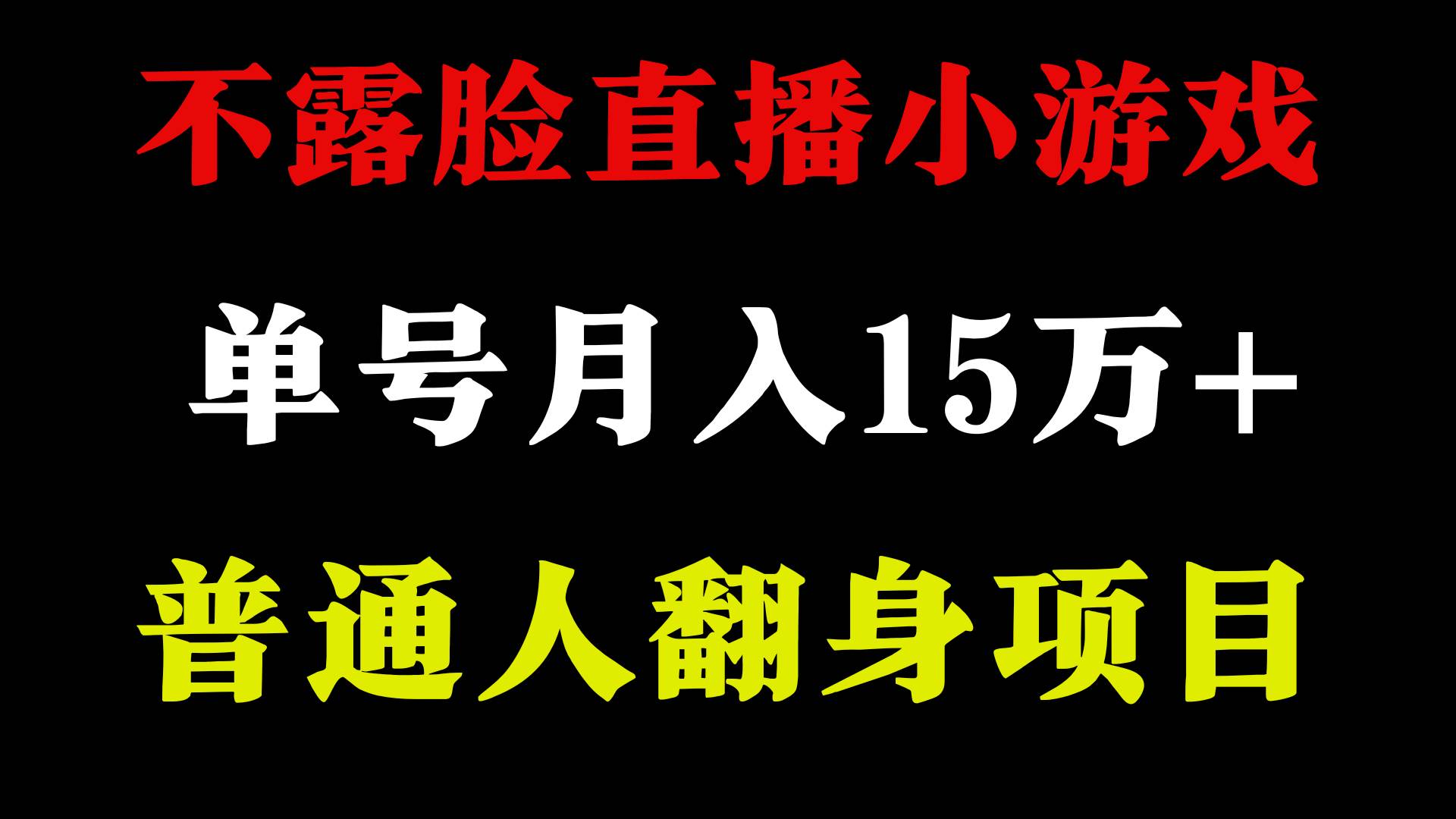 不用露脸只说话直播找茬类小游戏，小白当天上手，月收益15万+云深网创社聚集了最新的创业项目，副业赚钱，助力网络赚钱创业。云深网创社