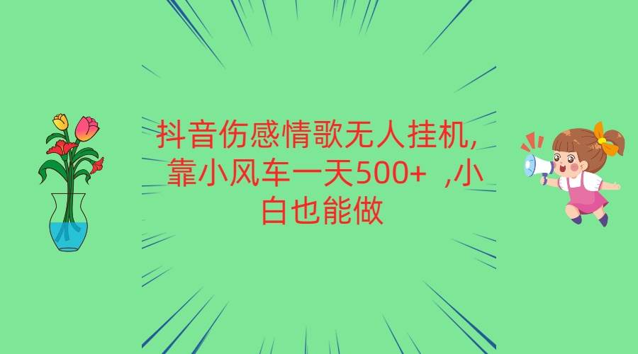 抖音伤感情歌无人挂机 靠小风车一天500+  小白也能做云深网创社聚集了最新的创业项目，副业赚钱，助力网络赚钱创业。云深网创社