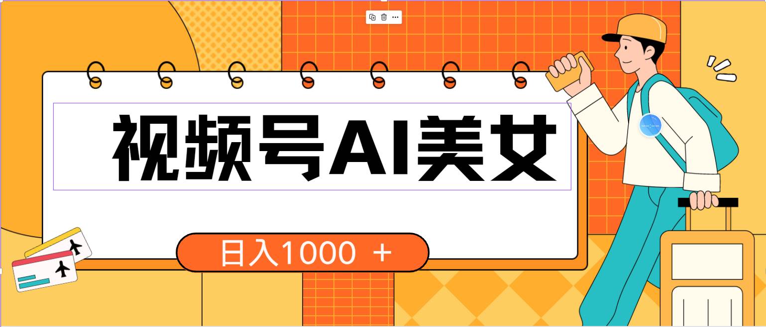 （10483期）视频号AI美女，当天见收益，小白可做无脑搬砖，日入1000+的好项目云深网创社聚集了最新的创业项目，副业赚钱，助力网络赚钱创业。云深网创社