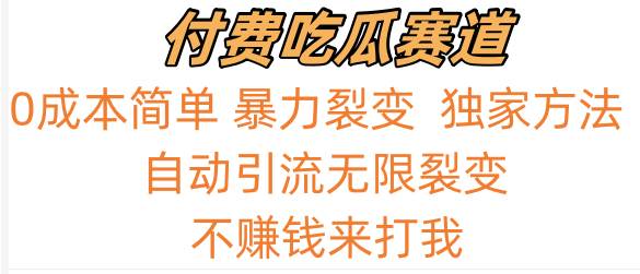 吃瓜付费赛道，暴力无限裂变，0成本，实测日入700+！！！云深网创社聚集了最新的创业项目，副业赚钱，助力网络赚钱创业。云深网创社