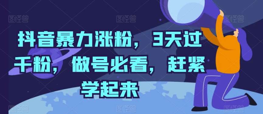 抖音暴力涨粉，3天过千粉，做号必看，赶紧学起来【揭秘】云深网创社聚集了最新的创业项目，副业赚钱，助力网络赚钱创业。云深网创社