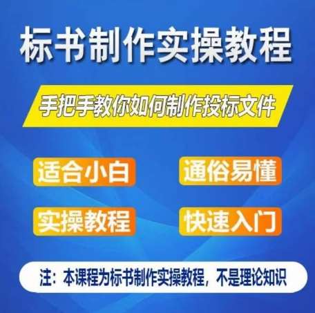 标书制作实操教程，手把手教你如何制作授标文件，零基础一周学会制作标书云深网创社聚集了最新的创业项目，副业赚钱，助力网络赚钱创业。云深网创社