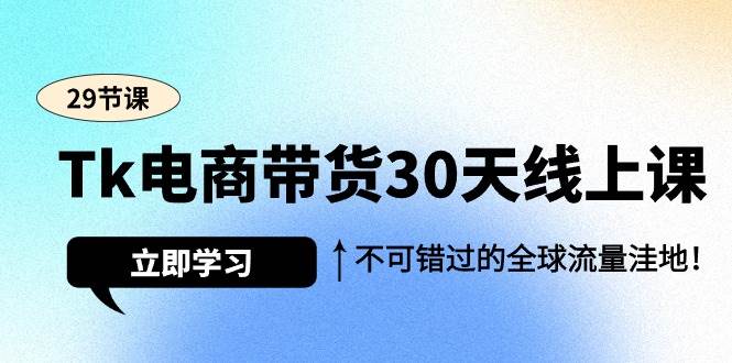 （9463期）Tk电商带货30天线上课，不可错过的全球流量洼地（29节课）云深网创社聚集了最新的创业项目，副业赚钱，助力网络赚钱创业。云深网创社