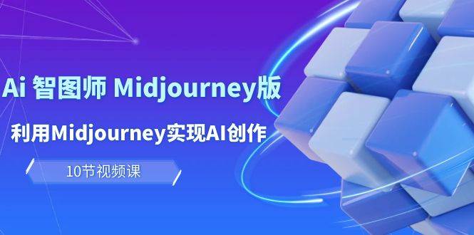 （10066期）玩赚Ai 智图师 Midjourney版：利用Midjourney实现AI创作及变现（10节课）云深网创社聚集了最新的创业项目，副业赚钱，助力网络赚钱创业。云深网创社